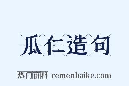 瓜仁造句是什么意思的图片